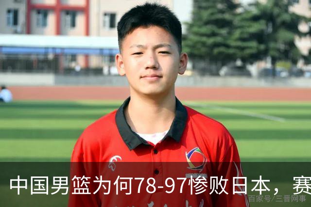 中国男篮为何78-97惨败日本，赛后郭士强毫不客气说出原因，很清醒也很无奈