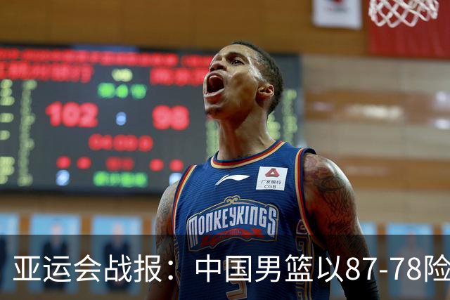 亚运会战报：中国男篮以87-78险胜沙特，有惊无险闯入四强！廖三宁30分救主，17投11中，仅1次失误，正负值+14