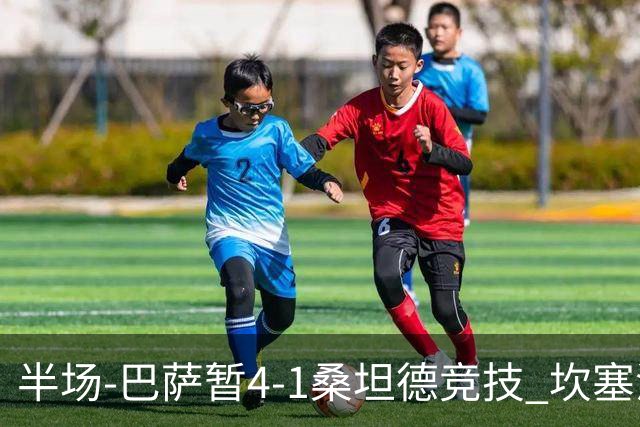 半场-巴萨暂4-1桑坦德竞技 坎塞洛破门拉菲双响亚马尔失点