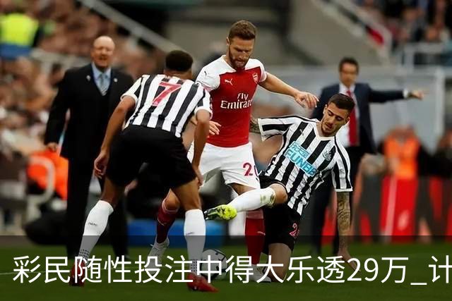 彩民随性投注中得大乐透29万 计划短途出游