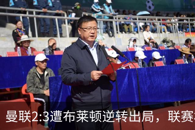 曼联2:3遭布莱顿逆转出局，联赛杯三连败暴露阵容深度危机