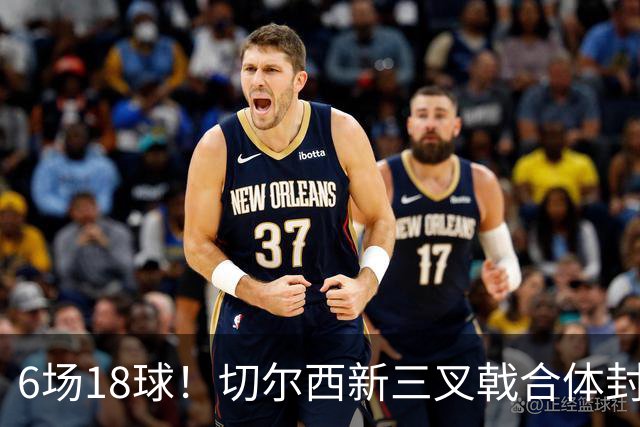 6场18球！切尔西新三叉戟合体封神秘籍，掀进攻狂潮同时防线需加固