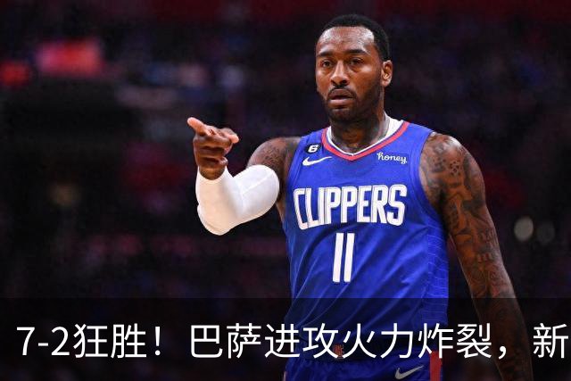 7‑2狂胜！巴萨进攻火力炸裂，新王朝雏形显现，西甲大局已定？