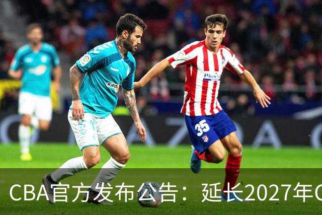 CBA官方发布公告：延长2027年CBA全明星周末承办单位的公开征集